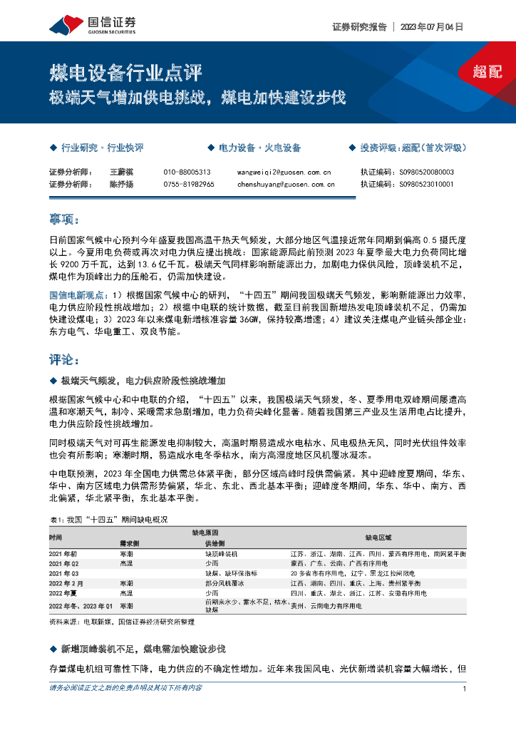 国信证券：煤电设备行业点评：极端天气增加供电挑战，煤电加快建设步伐
