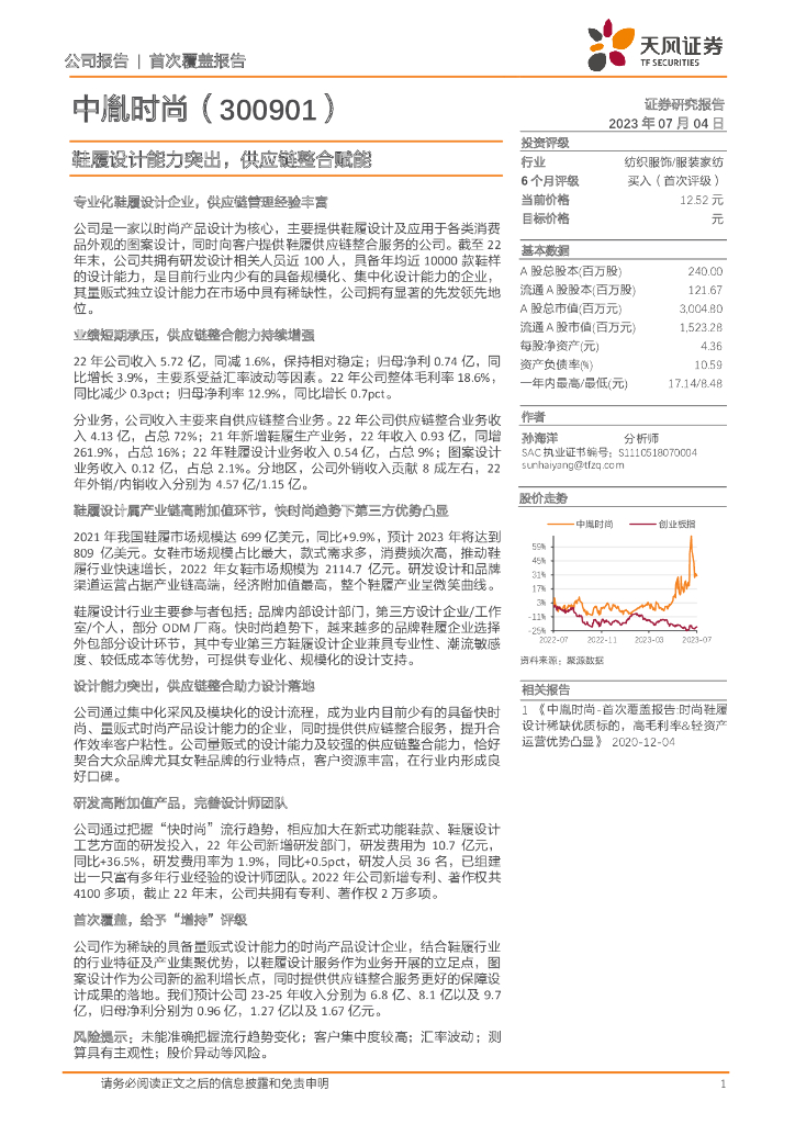 天风证券：中胤时尚（300901）-鞋履设计能力突出，<em>供应链</em>整合赋能 海报