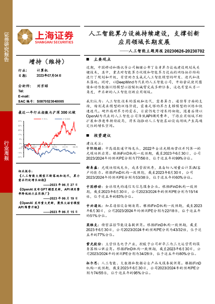 上海证券：<em>人工智能</em>主题周报：<em>人工智能</em>算力设施持续建设，支撑创新应用领域长期发展 海报