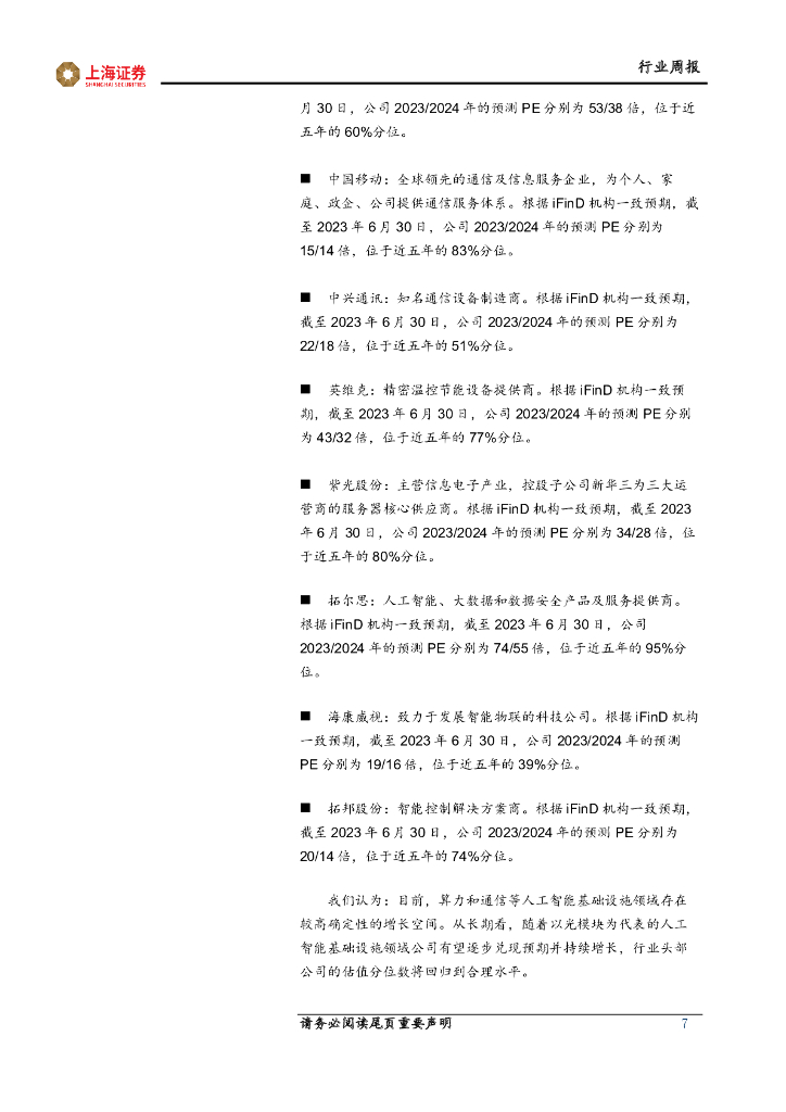 上海证券：人工智能主题周报：人工智能算力设施持续建设，支撑创新应用领域长期发展_第7页