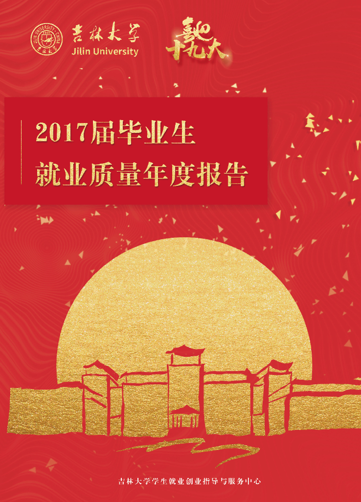 吉林大学2017届毕业生就业质量年度报告