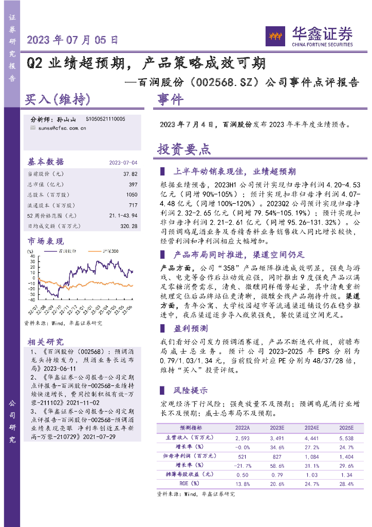 华鑫证券：百润股份（002568）-公司事件点评报告：Q2业绩超预期，产品策略成效可期