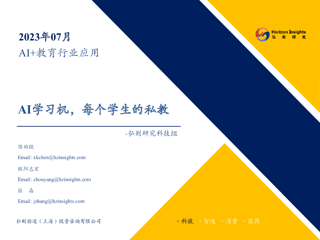 弘则研究：AI+教育行业应用：AI学习机，每个学生的私教