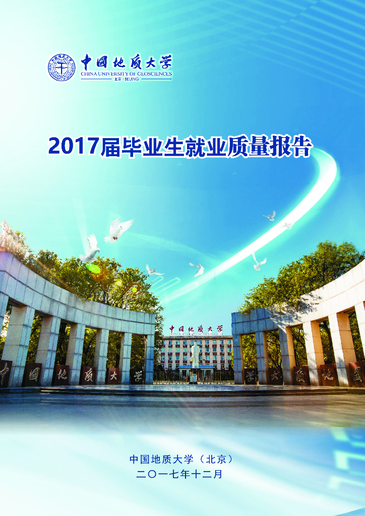 中国地质大学（北京）2017届毕业生就业质量报告