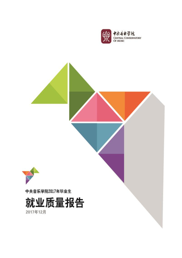 中央音乐学院2017年毕业生就业质量报告
