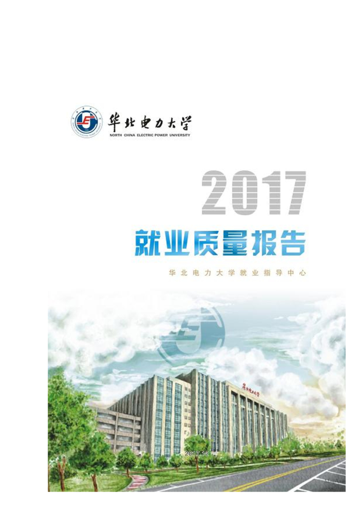 华北电力大学2017届毕业生就业质量年度报告