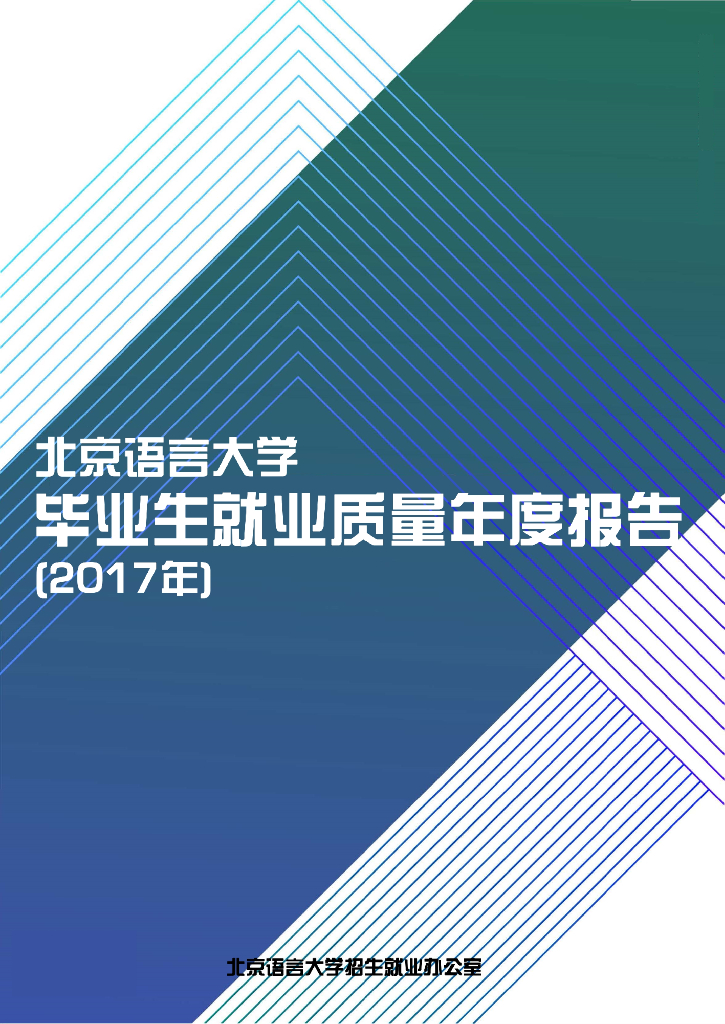 北京语言大学2017年度毕业生就业质量年度报告