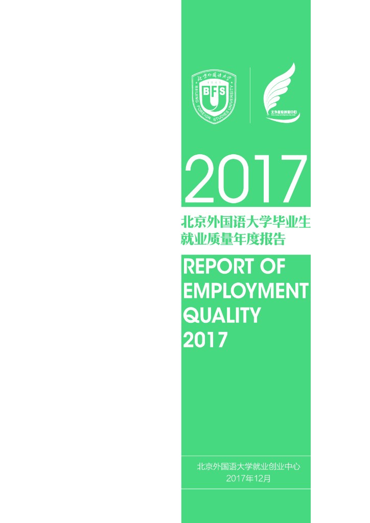 北京外国语大学2017毕业生就业质量报告