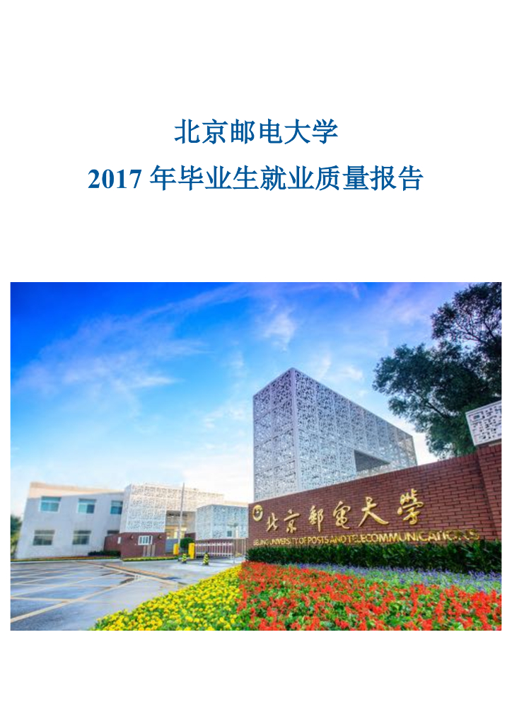 北京邮电大学2017年毕业生就业质量报告