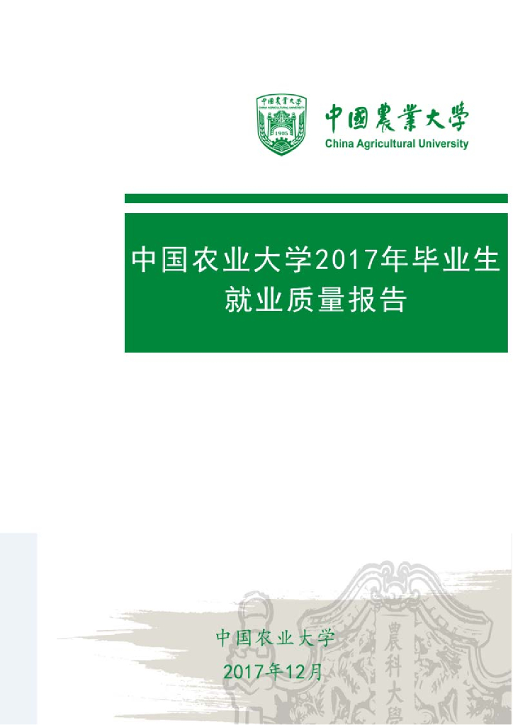 中国农业大学2017年毕业生就业质量报告