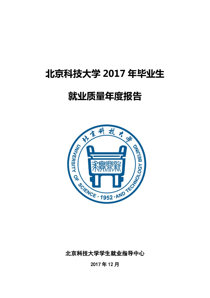 北京科技大学2017年毕业生就业质量年报