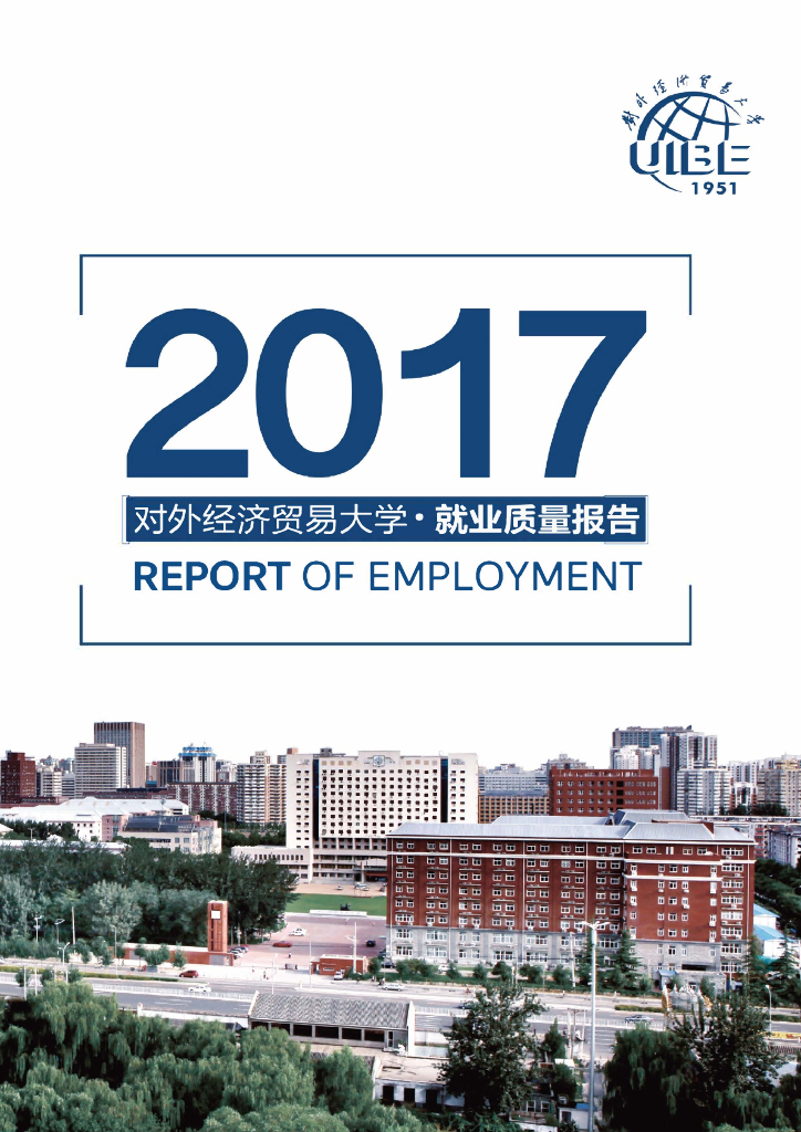 对外经济贸易大学2017年毕业生就业质量报告