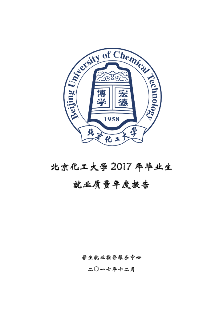 北京化工大学2017年毕业生就业质量报告