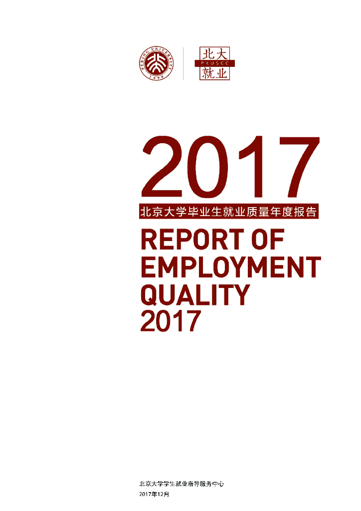 北京大学2017年毕业生就业质量年度报告