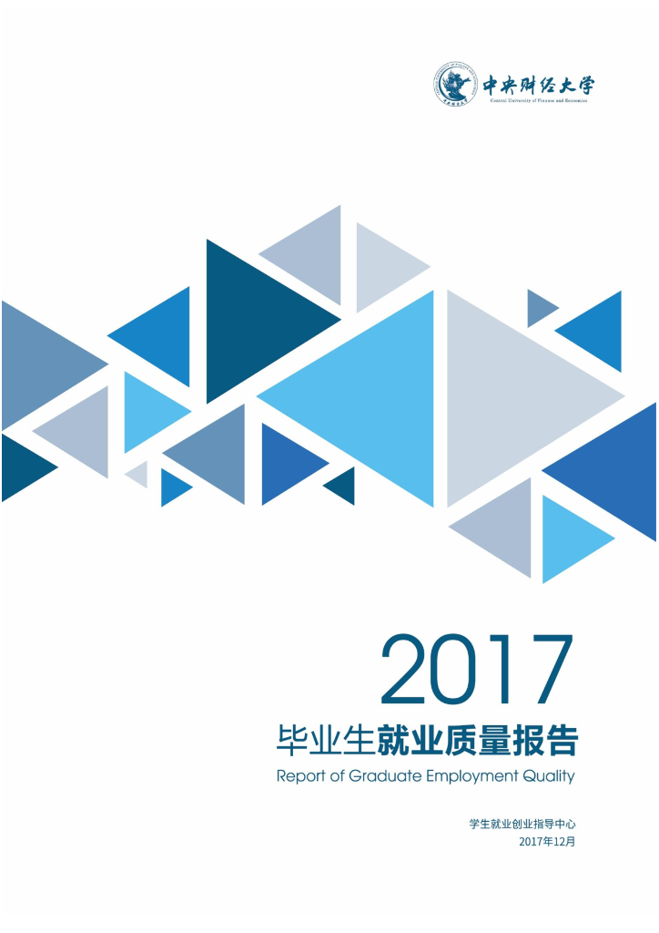 中央财经大学2017年毕业生就业质量报告