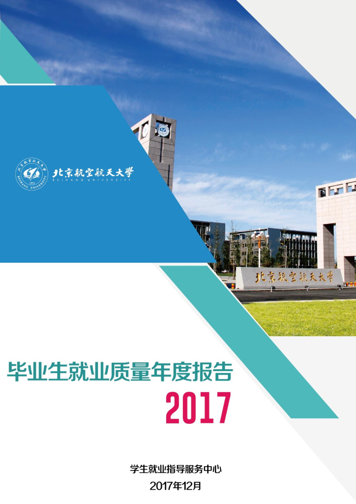 北京航空航天大学2017届毕业生就业质量年度报告