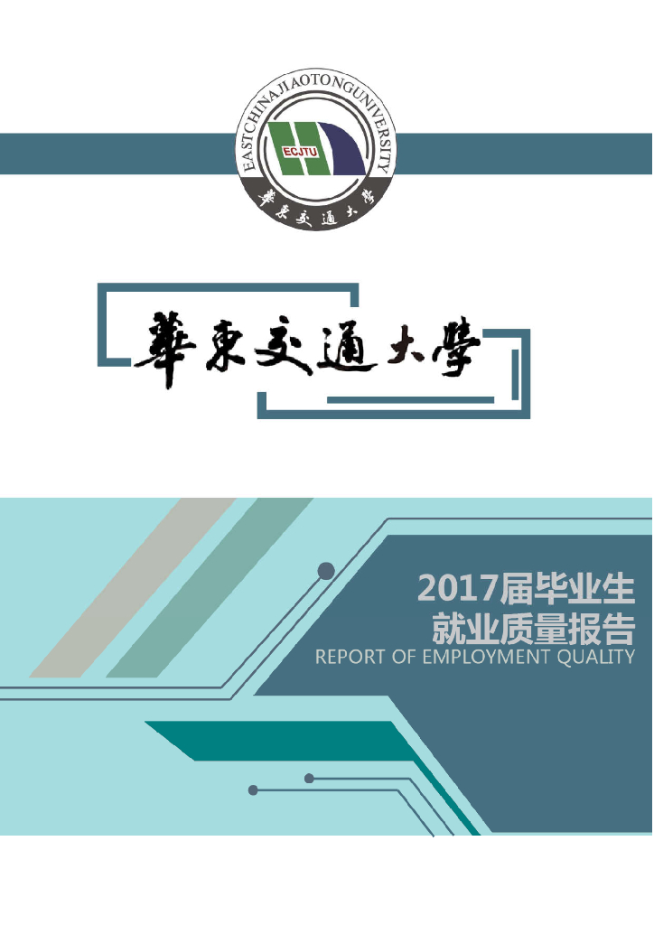 华东交通大学2017届毕业生就业质量年度报告