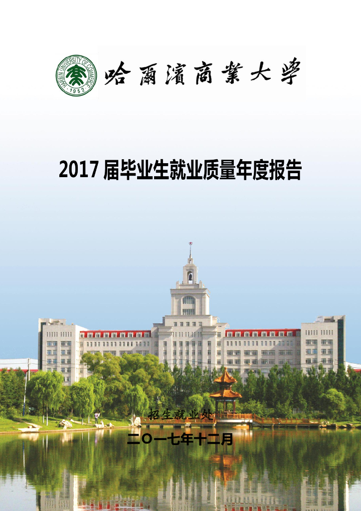 哈尔滨商业大学2017届毕业生就业质量年度报告