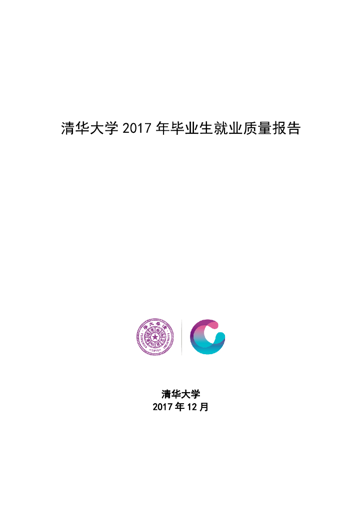 清华大学2017年毕业生就业质量报告