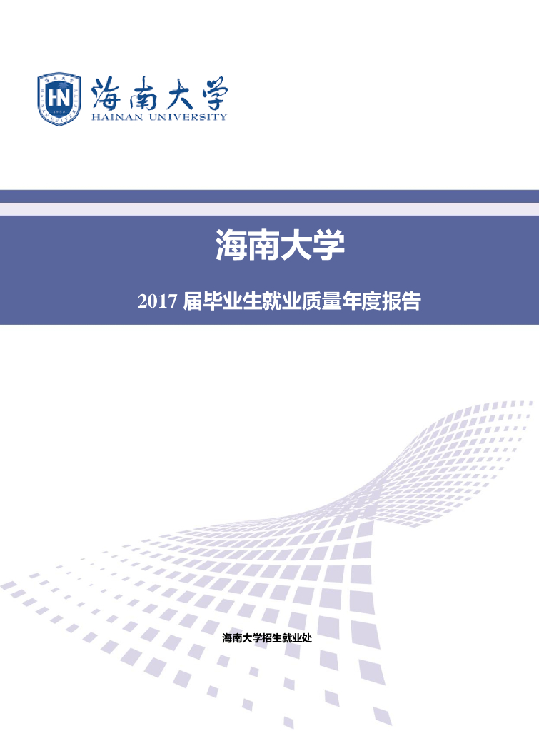 海南大学2017届毕业生就业质量年度报告海报