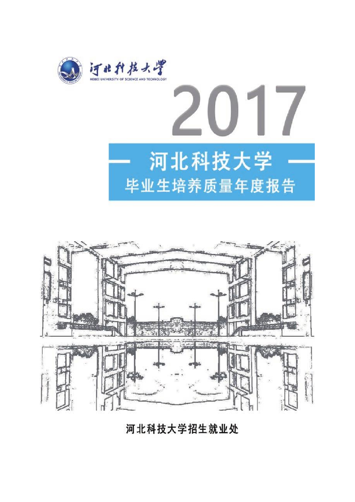 河北科技大学2017届毕业生就业质量报告