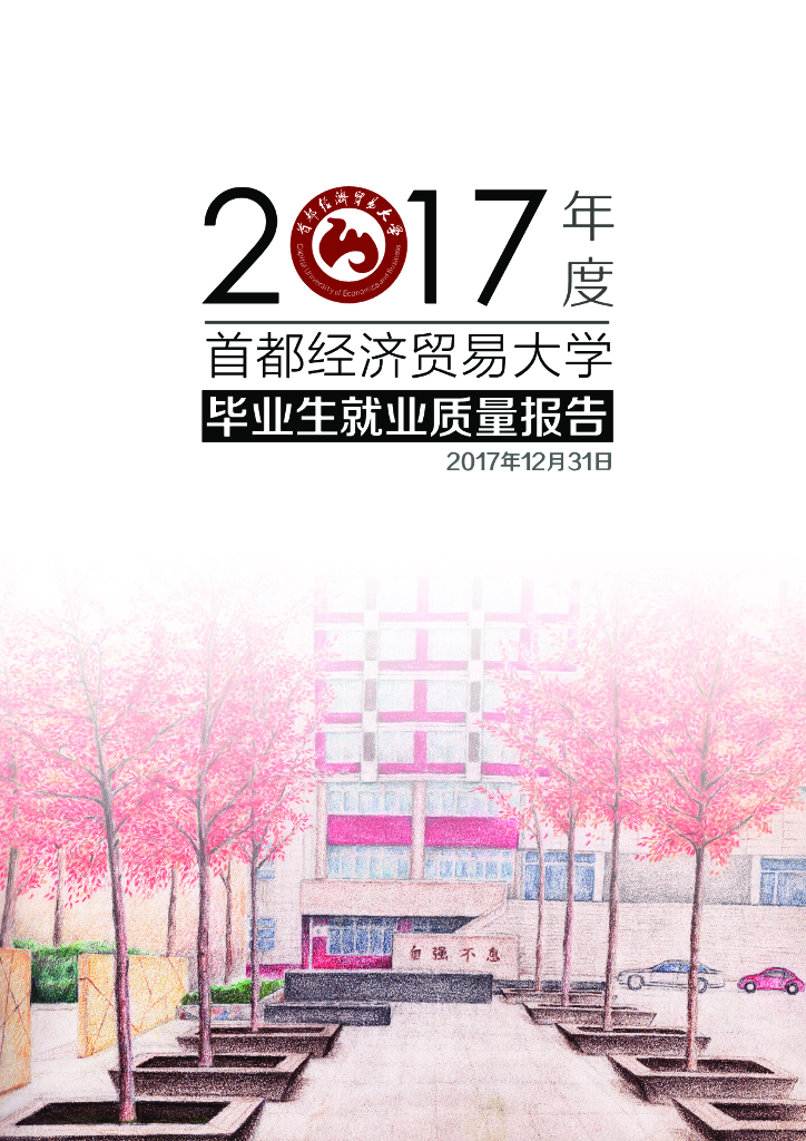 首都经济贸易大学2017年度毕业生就业质量年度报告