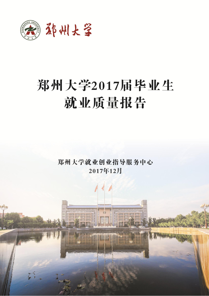 郑州大学2017届毕业生就业质量报告