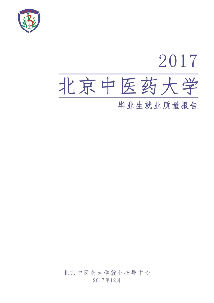 北京中医药大学2017届毕业生就业质量报告