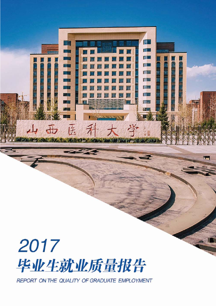 山西医科大学2017年毕业生就业质量报告