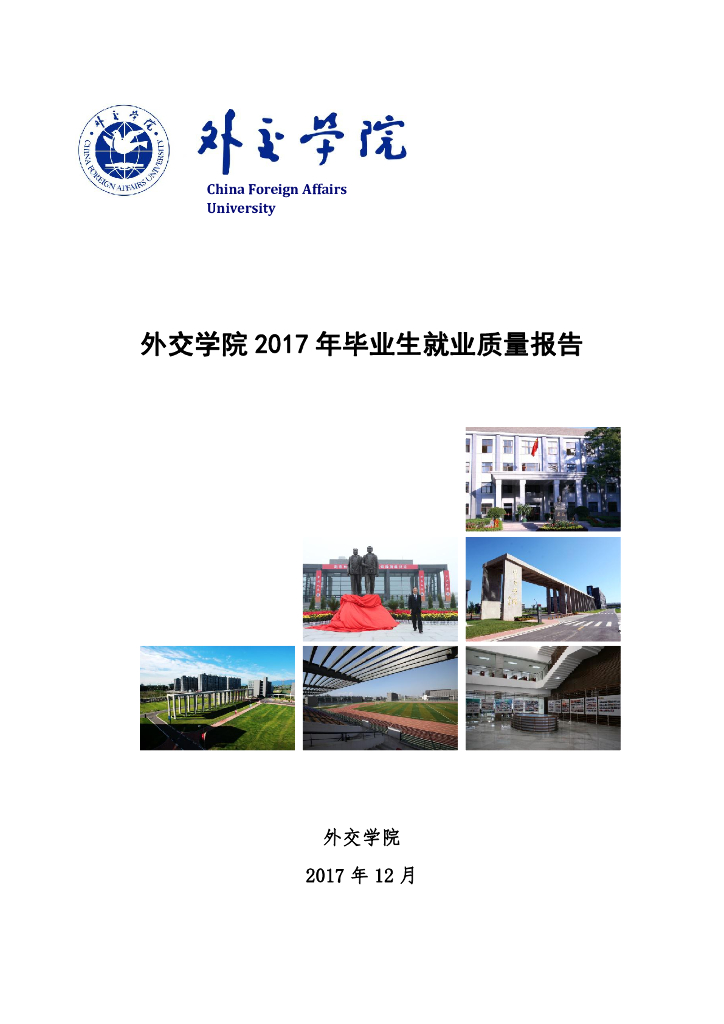 外交学院2017届毕业生就业质量报告