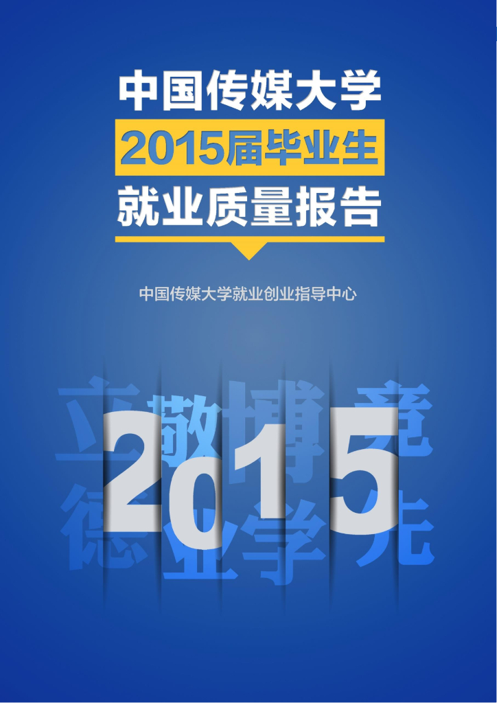 中国传媒大学2015届毕业生就业质量报告