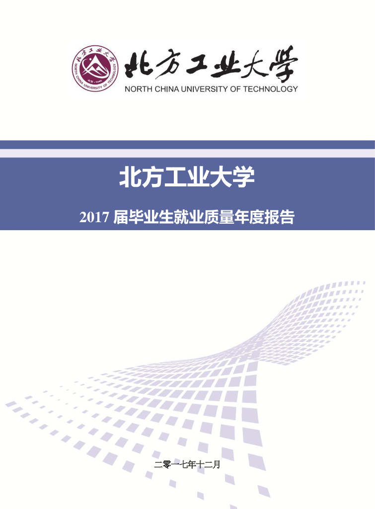 北方工业大学2017届毕业生就业质量年度报告海报