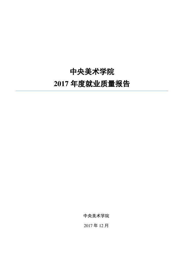 中央美术学院2017届毕业生就业质量报告