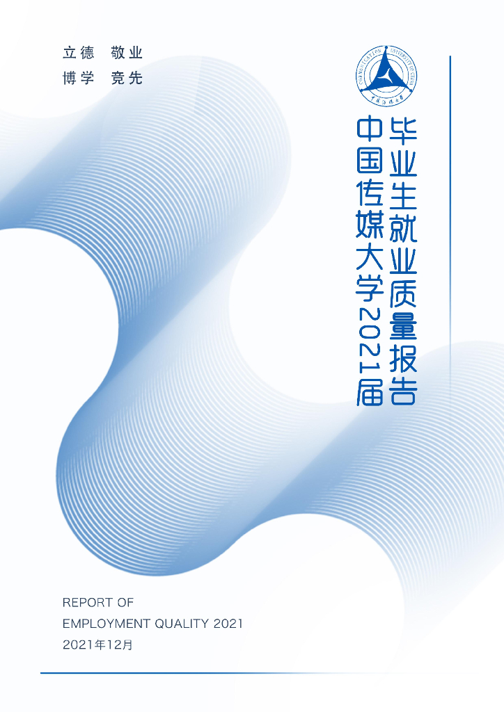 中国传媒大学2021届毕业生就业质量报告