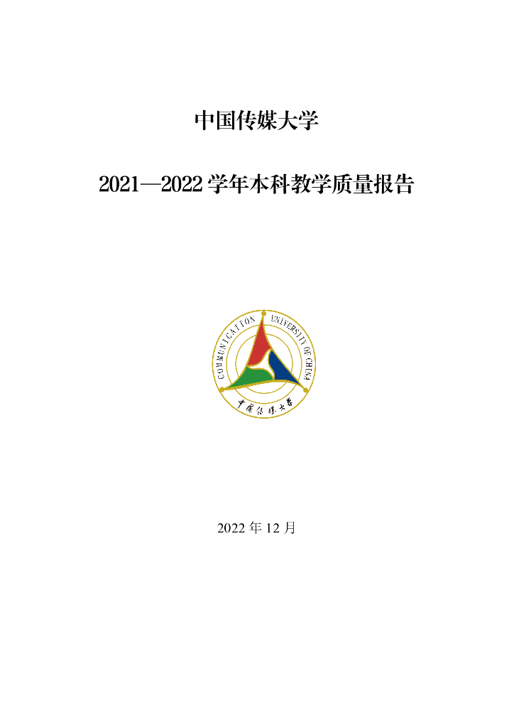 中国传媒大学2021-2022学年本科教学质量报告