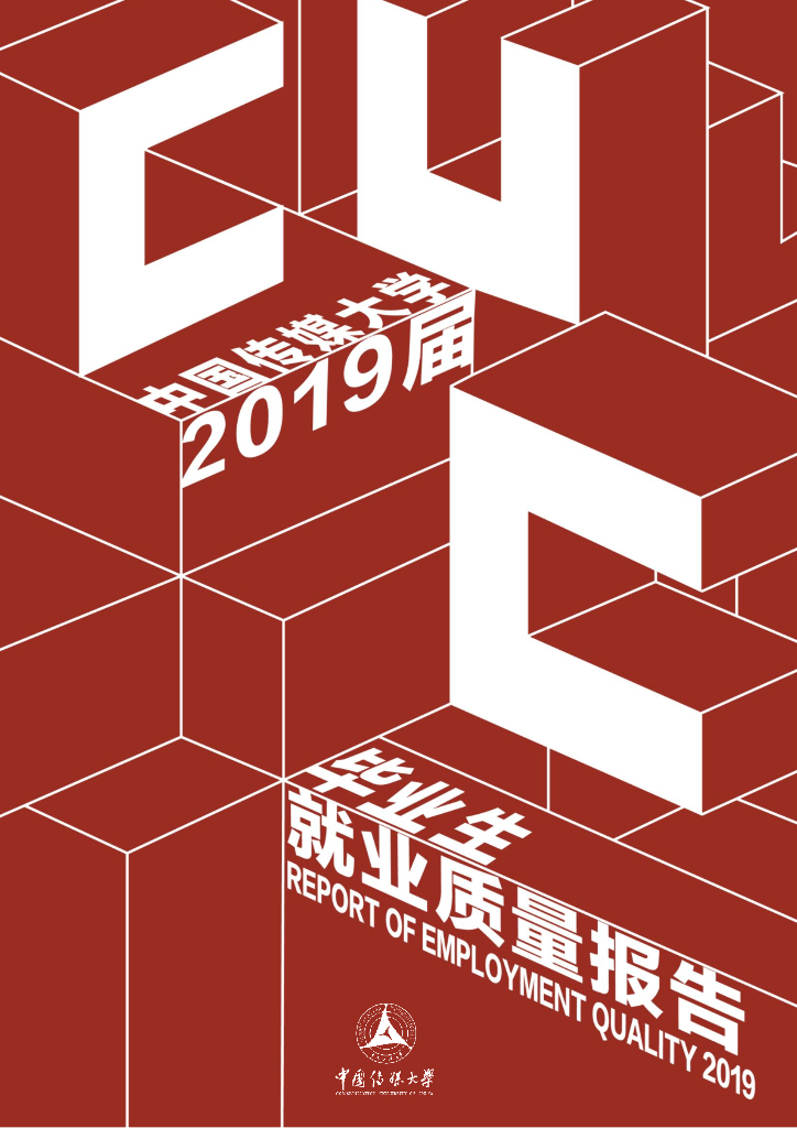 中国传媒大学2019届毕业生就业质量报告