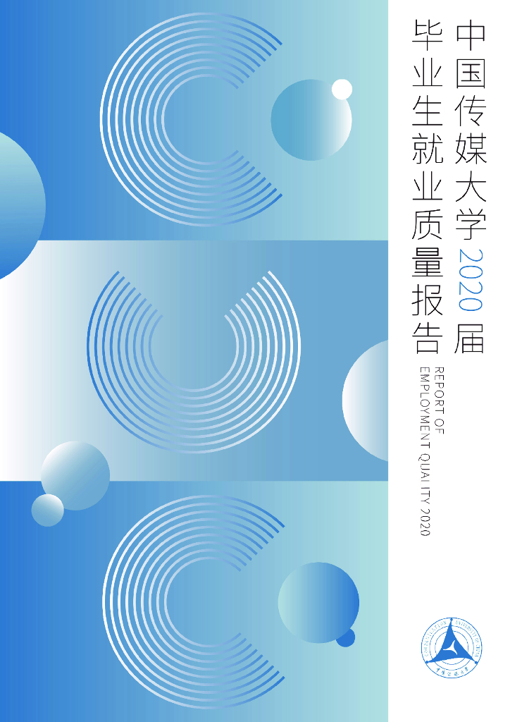 中国传媒大学2020届毕业生就业质量报告