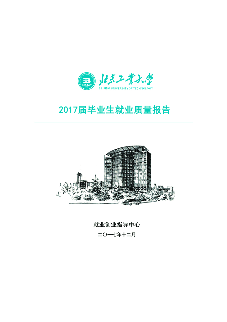 北京工业大学2017届毕业生就业质量报告