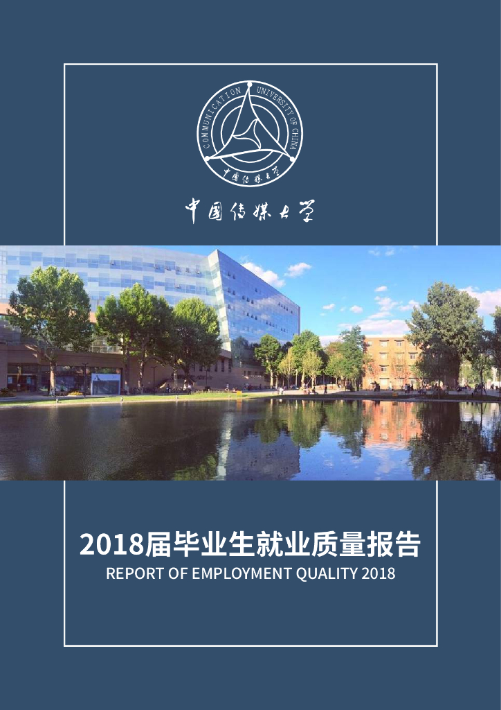 中国传媒大学2018届毕业生就业质量报告