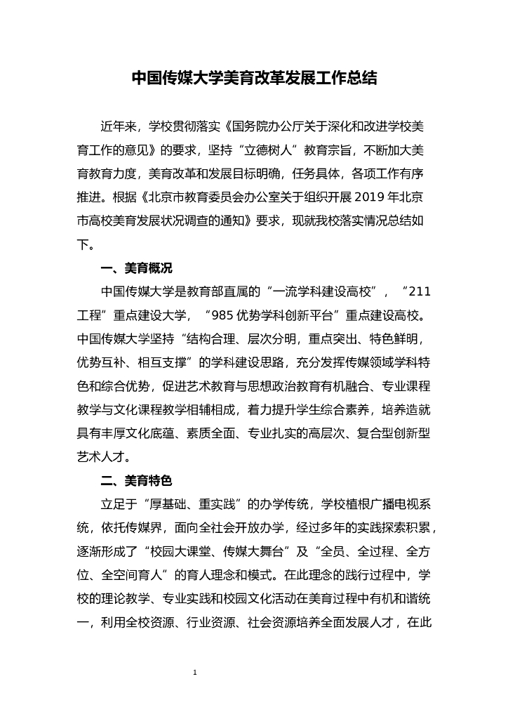 2019年中国传媒大学美育改革发展工作总结