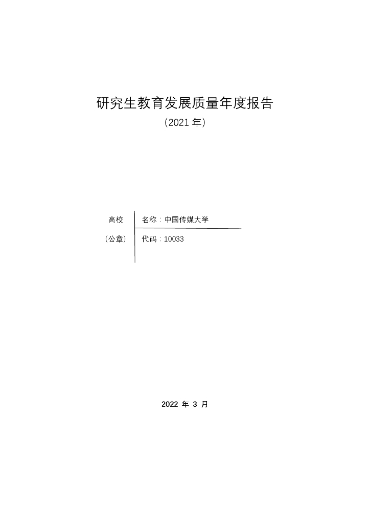 中国传媒大学研究生教育发展质量年度报告（2021年）