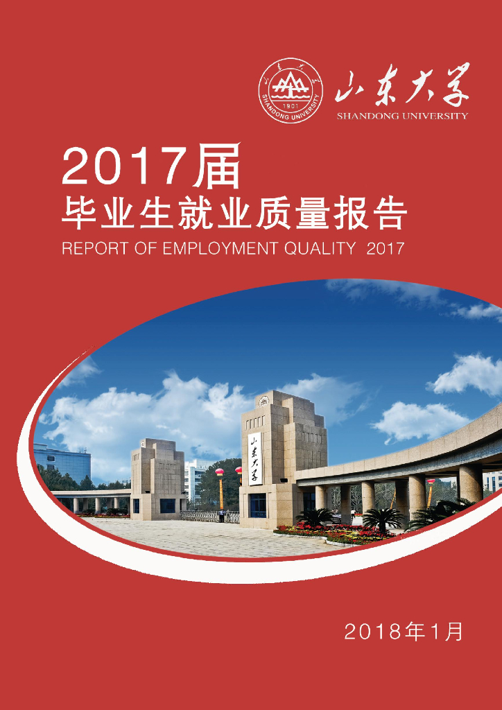 山东大学2017届毕业生就业质量报告