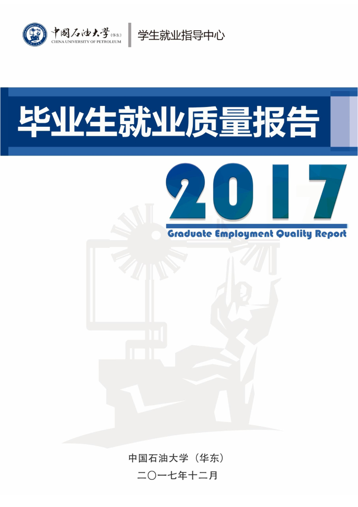 中国石油大学（华东）2017届毕业生就业质量报告