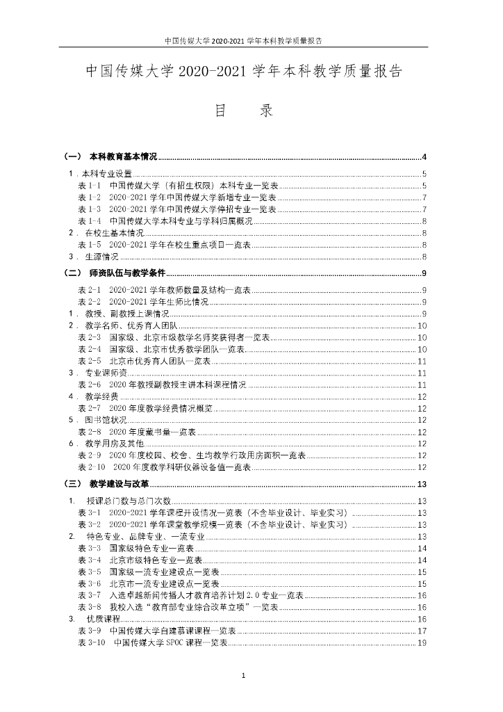 中国传媒大学2020-2021学年本科教学质量报告
