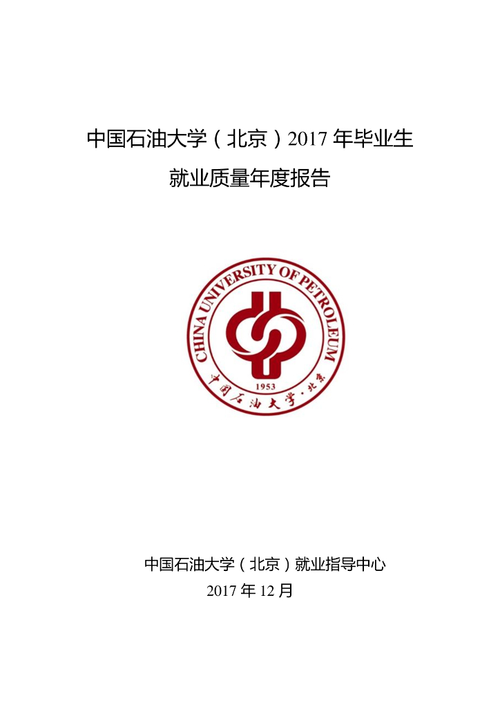 中国石油大学（北京）2017年毕业生就业质量年度报告