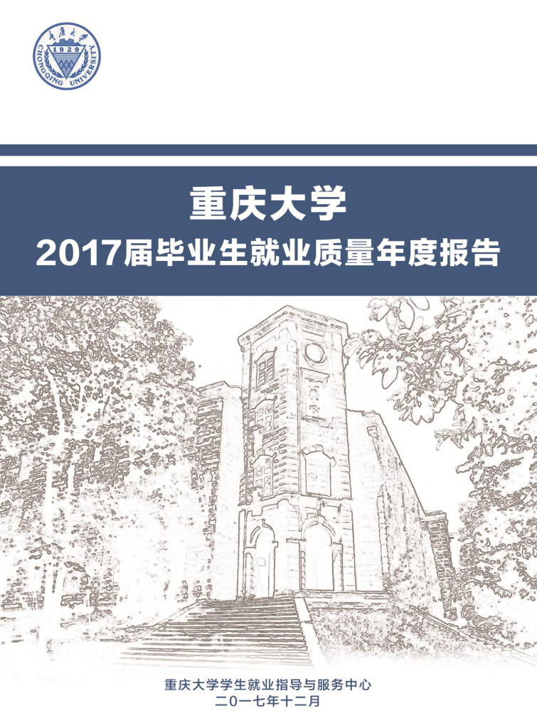 重庆大学2017届毕业生就业质量年度报告