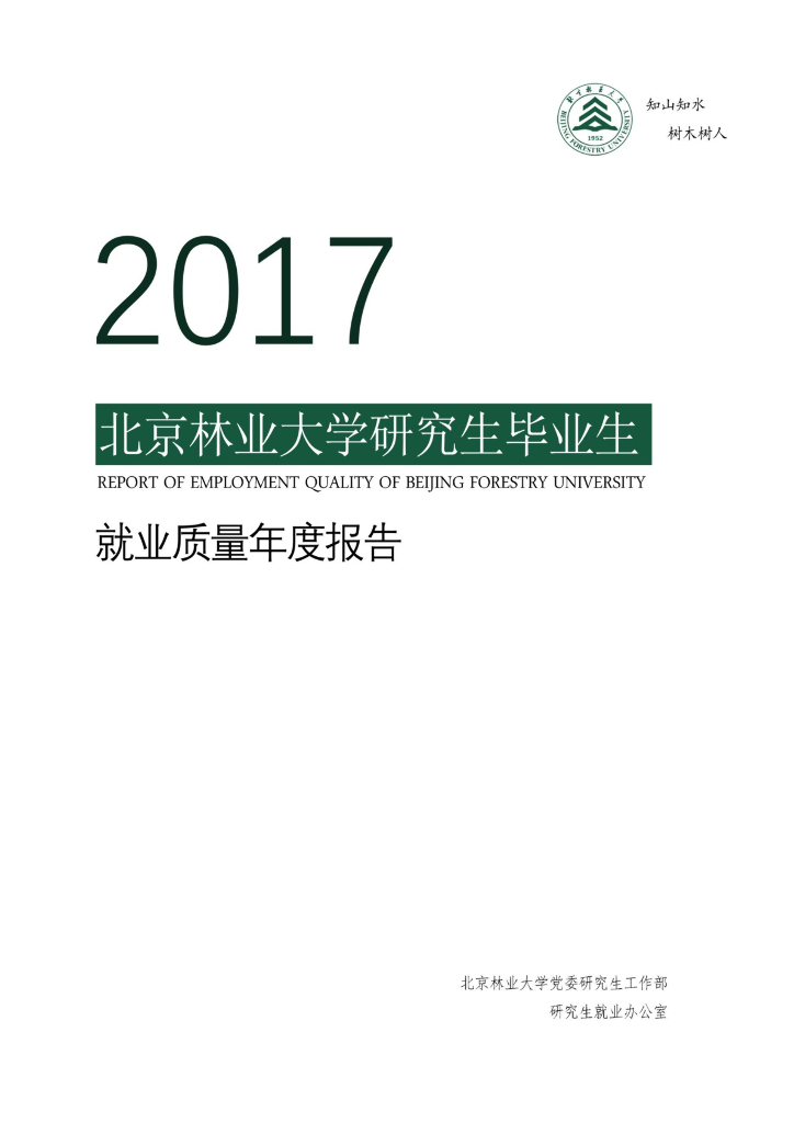北京林业大学2017年研究生毕业生就业质量年度报告