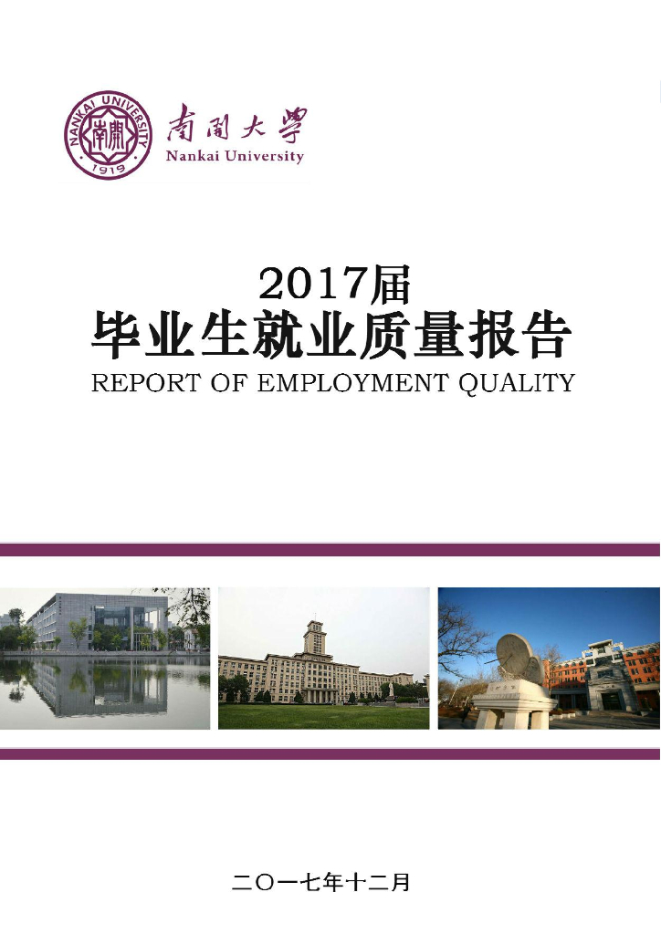 南开大学2017届毕业生就业质量报告