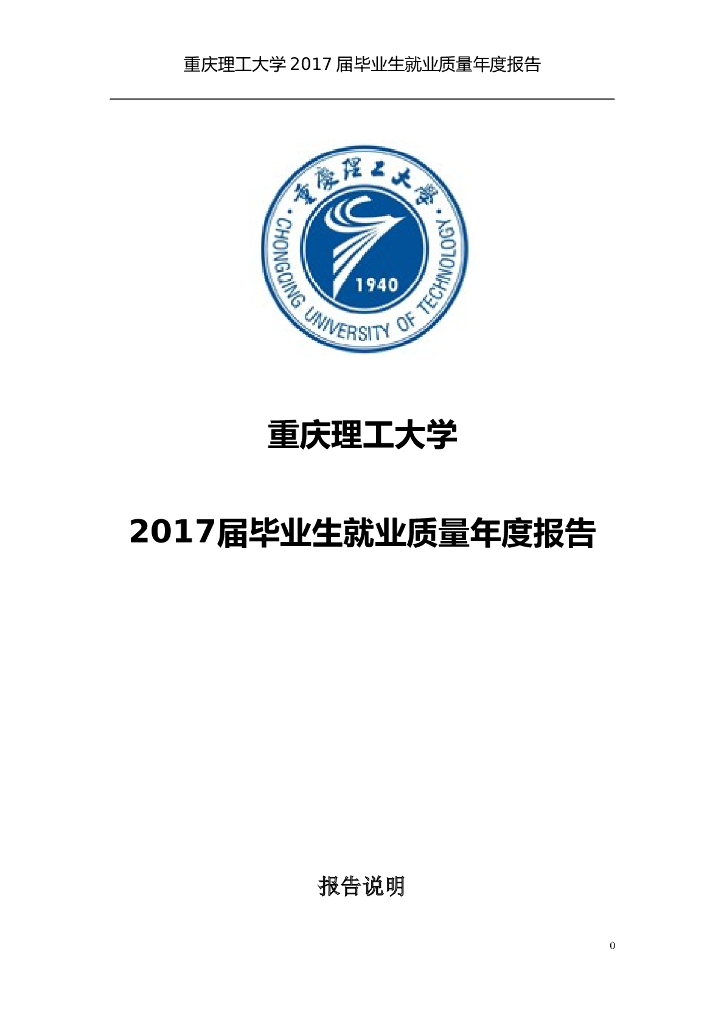 重庆理工大学2017届毕业生就业质量年度报告海报