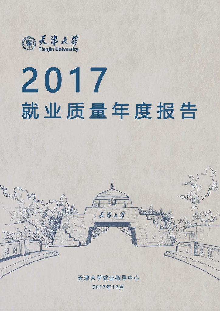天津大学2017年就业质量报告